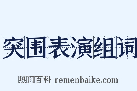 突围表演组词是什么意思的图片
